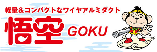 軽量＆コンパクトなワイヤアルミダクト 悟空 GOKU