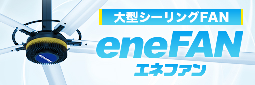 業務用省エネ大型ファン ene FAN エネファン