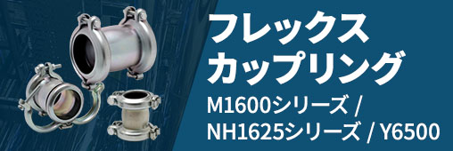 フレックスカップリング M1600シリーズ NH1625シリーズ Y6500シリーズ