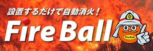 設置するだけで自動消火！ FireBall