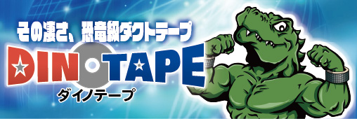 その凄さ、恐竜級ダクトテープ DINOTAPE