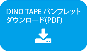 DINO TAPE パンフレットダウンロード(PDF)