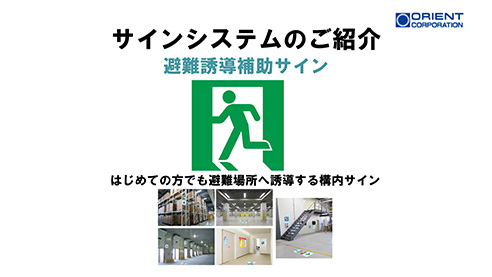 サインシステムのご紹介 避難誘導補助サイン はじめての方でも避難場所へ誘導する構内サイン