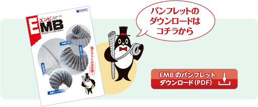 EMBのパンフレットダウンロード