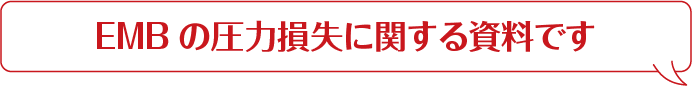 EMBの圧力損失に関する資料です