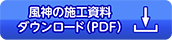 風神の施工資料ダウンロード（PDF）