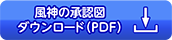 風神の承認図ダウンロード(PDF)