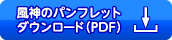 風神のパンフレットダウンロード（PDF）