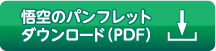 悟空のパンフレットダウンロード（PDF）