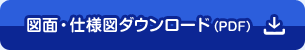 図面・仕様図ダウンロード（PDF）