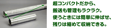 超コンパクトだから、搬送も管理もラクラク。使うときには簡単に伸ばせ、残りは縮めて収納できる。