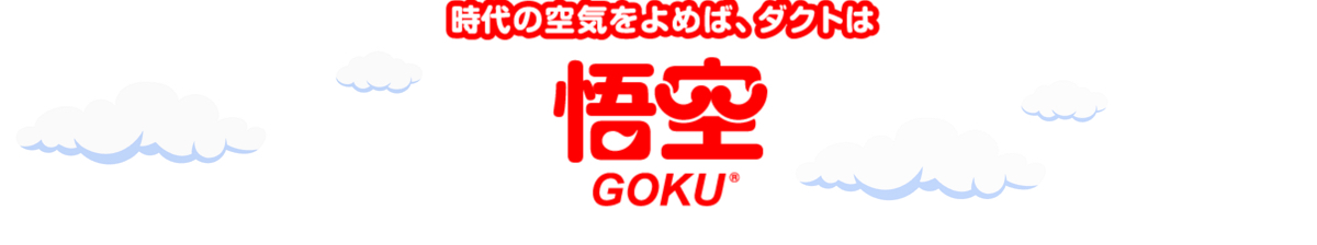 時代の空気をよめば、ダクトは悟空