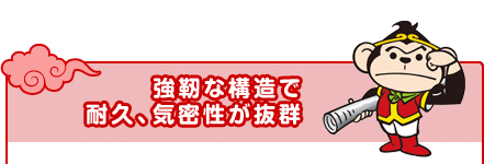 強靭な構造で耐久、気密性が抜群