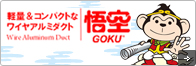 軽量＆コンパクトなワヤアルミダクト「悟空」